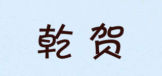 乾賀品牌logo