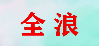 全浪品牌logo