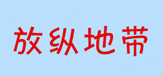 Funzone∕放縱地帶品牌logo