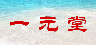 一元堂品牌logo