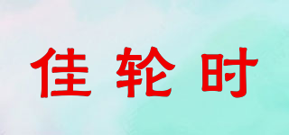 佳輪時(shí)品牌logo