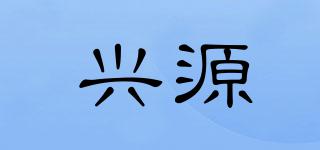 興源品牌logo