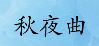 秋夜曲品牌logo