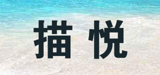 描悅品牌logo