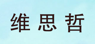 維思哲品牌logo