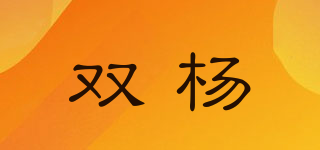 雙楊品牌logo