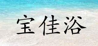 寶佳浴品牌logo