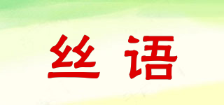 絲語(yǔ)品牌logo