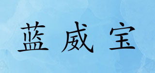 藍威寶品牌logo