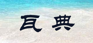 瓦典品牌logo