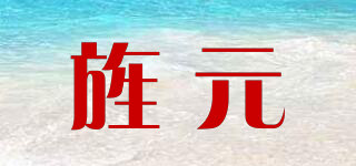 旌元品牌logo