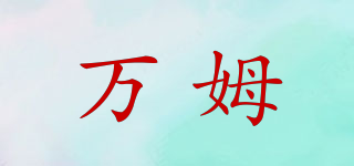 萬姆品牌logo