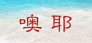 噢耶品牌logo