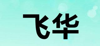 飛華品牌logo