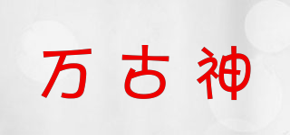 萬古神品牌logo