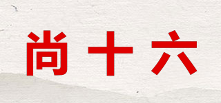 尚十六品牌logo