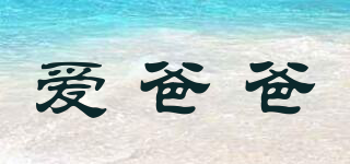愛爸爸品牌logo