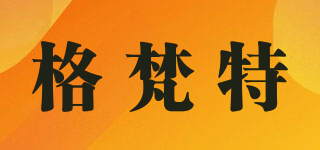 格梵特品牌logo
