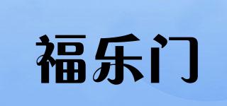 福樂門品牌logo