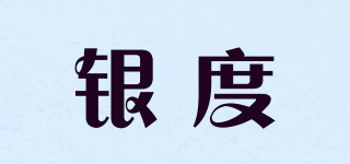 銀度品牌logo