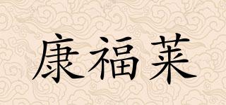 康福萊品牌logo