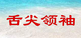 舌尖領(lǐng)袖品牌logo