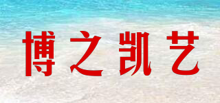 博之凱藝品牌logo