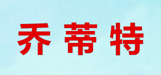 喬蒂特品牌logo