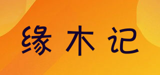 緣木記品牌logo
