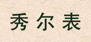 Shower/秀爾表品牌logo