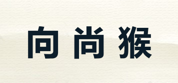 向尚猴品牌logo