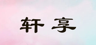 軒享品牌logo