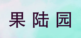 果陸園品牌logo