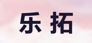 樂(lè)拓品牌logo