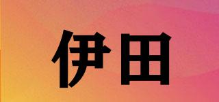 伊田品牌logo