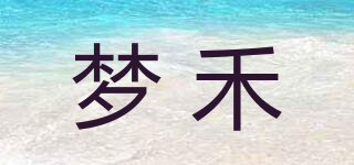 夢(mèng)禾品牌logo