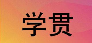 學(xué)貫品牌logo