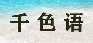 千色語品牌logo