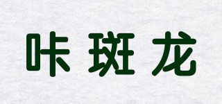 咔斑龍品牌logo