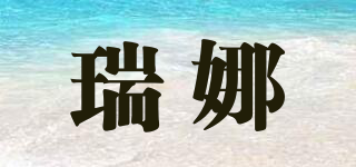 瑞娜品牌logo