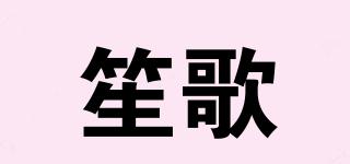 笙歌品牌logo