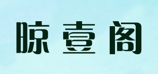 晾壹閣品牌logo