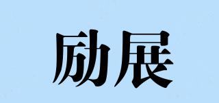 LIZHANALL/勵(lì)展品牌logo
