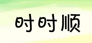 時時順品牌logo