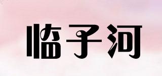 臨子河品牌logo