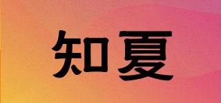 知夏品牌logo