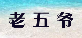 老五爺品牌logo