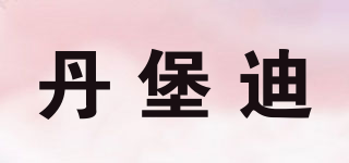丹堡迪品牌logo