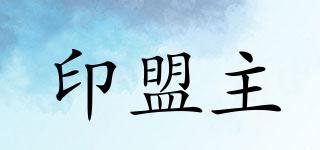 印盟主品牌logo
