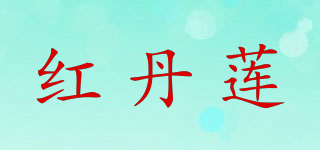 紅丹蓮品牌logo